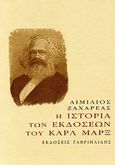 Η ιστορία των εκδόσεων του Καρλ Μαρξ, , Ζαχαρέας, Αιμίλιος, Γαβριηλίδης, 2010