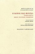 Η κοινή μας φούγκα: Ανθολογία νέων Ούγγρων ποιητών, , Συλλογικό έργο, Γαβριηλίδης, 2010
