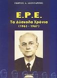 Ε.Ρ.Ε.: Τα δύσκολα χρόνια, Η προεδρία Παναγιώτη Κανελλόπουλου: 1963-1967, Λεονταρίτης, Γεώργιος Α., Προσκήνιο, 2009