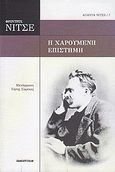 Η χαρούμενη επιστήμη, , Nietzsche, Friedrich Wilhelm, 1844-1900, Πανοπτικόν, 2010