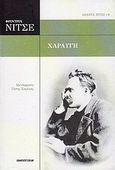 Χαραυγή, Σκέψεις για τις ηθικές προκαταλήψεις, Nietzsche, Friedrich Wilhelm, 1844-1900, Πανοπτικόν, 2010