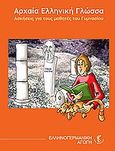 Αρχαία ελληνική γλώσσα, Ασκήσεις για τους μαθητές του γυμνασίου, Συλλογικό έργο, Επίνοια -  Ελληνογερμανική Αγωγή, 2009