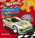 Hot Wheels: Το πρώτο μου παζλ, 5 παζλ με 9 κομμάτια, , Μίνωας, 2010