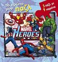 Marvel Heroes: Το πρώτο μου παζλ, 5 παζλ με 9 κομμάτια, , Μίνωας, 2010