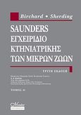 Saunders εγχειρίδιο κτηνιατρικής των μικρών ζωών, , Συλλογικό έργο, Mendor Editions S.A., 2009