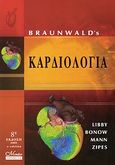 Braunwalds καρδιολογία, , Συλλογικό έργο, Mendor Editions S.A., 2009