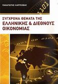 Σύγχρονα θέματα της ελληνικής και διεθνούς οικονομίας, , Λιαργκόβας, Παναγιώτης Γ., Σταμούλη Α.Ε., 2010