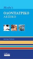 Mosbys Οδοντιατρικό Λεξικό, , Συλλογικό έργο, Mendor Editions S.A., 2009