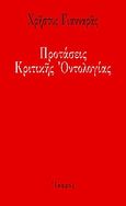 Προτάσεις κριτικής οντολογίας, , Γιανναράς, Χρήστος, Ίκαρος, 2010