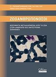 Ζωοανθρωπονόσοι, Νοσήματα μεταδιδόμενα από τα Ζώα στον άνθρωπο και αντίστροφα Zoonoses, Παπαδογιαννάκης, Εμμανουήλ, Mendor Editions S.A., 2009