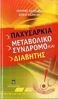 Παχυσαρκία, μεταβολικό σύνδρομο και διαβήτης, , Αδαμίδης, Σωτήρης, Σταμούλη Α.Ε., 2010