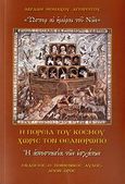 Η πορεία του κόσμου χωρίς τον Θεάνθρωπο, Η αποστασία των εσχάτων, Αβραάμ, Μοναχός Αγιορείτης, Ο Ποιμενικός Αυλός, 2010