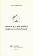 Η πρόσληψη της ελληνικής αρχαιότητας στη σύγχρονη παιδική μας λογοτεχνία, , Καλλέργης, Ηρακλής Ε., Εργαστήριο Λόγου και Πολιτισμού Π.Τ.Π.Ε. Πανεπιστημίου Θεσσαλίας, 2007
