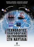 Τεχνολογίες πληροφορικής και επικοινωνιών στη ναυτιλία, , Συλλογικό έργο, Σταμούλη Α.Ε., 2010