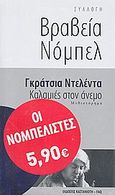 Καλαμιές στον άνεμο, Μυθιστόρημα, Deledda, Grazia, 1871-1936, Εκδόσεις Καστανιώτη, 2010