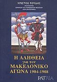 Η αλήθεια για τον Μακεδονικό Αγώνα 1904-1908, , Γούδης, Χρίστος Δ., Patria, 2010