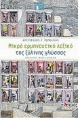 Μικρό ερμηνευτικό λεξικό της ξύλινης γλώσσας, Τα 124 πρώτα λήμματα, Ρωμανός, Αριστείδης Γ., Ποταμός, 2010