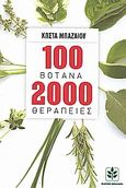 100 βότανα 2000 θεραπείες, Οι πιο σύγχρονες πρακτικές χρήσεις των πανάρχαιων και πιο δοκιμασμένων θεραπευτικών μεθόδων, Μπαζαίος, Κώστας, Μπαζαίος, 2010