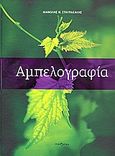 Αμπελογραφία, , Σταυρακάκης, Μανόλης Ν., Τροπή Εκδόσεις, 2010