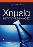 Χημεία, Εισαγωγικές έννοιες, Λυμπεράκη, Ευγενία, Εκδόσεις Αθανάσιου Αλτιντζή, 2009