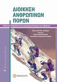 Διοίκηση ανθρωπίνων πόρων, , Ξηροτύρη - Κουφίδου, Στυλιανή, Ανικούλα, 2010