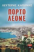 Πόρτο Λεόνε, , Καπώνης, Λευτέρης, 1947-2017, Εκδοτικός Οίκος Α. Α. Λιβάνη, 2010