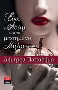 Η Εύα, ο Αδάμ και το μασημένο μήλο, , Παπαδήμα, Δήμητρα, Εκδοτικός Οίκος Α. Α. Λιβάνη, 2010