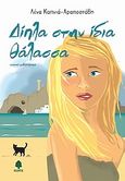 Δίπλα στην ίδια θάλασσα, Νεανικό μυθιστόρημα, Καπνιά - Αραποστάθη, Ελένη, Κέδρος, 2010