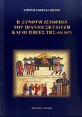 Η σύνοψη ιστοριών του Ιωάννη Σκυλίτζη και οι πηγές της (811-1057), Συμβολή στη βυζαντινή ιστοριογραφία κατά τον ΙΑ΄ αιώνα, Κιαπίδου, Ειρήνη - Σοφία, Κανάκη, 2010