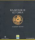 Ελληνική Ιστορία: κλασικοί χρόνοι, , Συλλογικό έργο, Η Καθημερινή, 2010