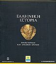 Ελληνική Ιστορία: Προϊστορία και αρχαϊκοί χρόνοι, , Συλλογικό έργο, Η Καθημερινή, 2010