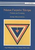 Νάουα Γιογκίνι Τάντρα, Γιόγκα για γυναίκες, Saraswati, Swami Muktananda, Garuda Hellas, 2010