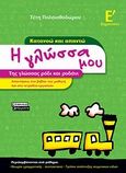 Η γλώσσα μου Ε΄ δημοτικού, Κατανοώ και απαντώ: Της γλώσσας ρόδι και ροδάνι, Παλαιοθοδώρου, Τέτη, Ελληνικά Γράμματα, 2010