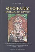 Θεοφανώ, Η μεσσαλίνα του Βυζαντίου, Πικρός, Πέτρος, Σταμούλης Αντ., 2010