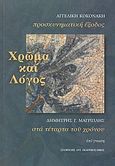 Χρώμα και λόγος, Αγγελική Κοκονάκη: Προσκυνηματική έξοδος. Δημήτρης Γ. Μαγριπλής: Στα τέταρτα του χρόνου, Μαγριπλής, Δημήτρης Γ., Σταμούλης Αντ., 2010