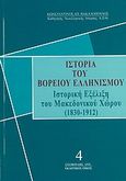 Ιστορία του βορείου ελληνισμού, Ιστορική εξέλιξη του Μακεδονικού χώρου (1830-1912), Βακαλόπουλος, Κωνσταντίνος Α., Σταμούλης Αντ., 2010