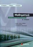 Μαθηματικά Β΄ λυκείου θετικής και τεχνολογικής κατεύθυνσης, , Συλλογικό έργο, Σαββάλας, 2010