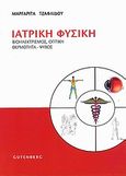 Ιατρική φυσική, Βιοηλεκτρισμός, οπτική, θερμότητα - ψύχος, Τζαφλίδου, Μαργαρίτα, Gutenberg - Γιώργος &amp; Κώστας Δαρδανός, 2010