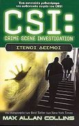 CSI: Crime Scene Investigation: Στενοί δεσμοί, Ένα αυτοτελές μυθιστόρημα της αυθεντικής σειράς του CBS!, Collins, Max Allan, Πεδίο, 2010