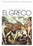 Δομίνικος Θεοτοκόπουλος: El Greco, , Καμπουρίδης, Χάρης, 4π Ειδικές Εκδόσεις Α.Ε., 2009