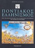 Ιστορικό λεύκωμα: Ποντιακός Ελληνισμός, Από την αρχαιότητα έως την Αυτοκρατορία του Πόντου και το μεγάλο ξεσηκωμό, Μάργαρης, Νίκος Σ., καθηγητής διαχείρισης οικοσυστημάτων, 4π Ειδικές Εκδόσεις Α.Ε., 2009