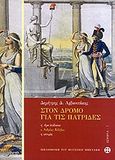 Στον δρόμο για τις πατρίδες, Η Ape Italiana, ο Ανδρέας Κάλβος, η ιστορία, Αρβανιτάκης, Δημήτρης, Μουσείο Μπενάκη, 2010