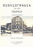 Βιβλιογραφία για τον Πειραιά, , Μπαλούρδος, Γιώργος, Τσαμαντάκη, 2010