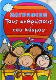 Ζωγραφίζω τους ανθρώπους του κόσμου, , , Susaeta, 2010