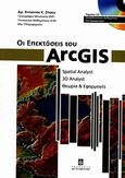 Οι επεκτάσεις του ArcGIS, Spatial Analyst, 3D Analyst, θεωρία &amp; εφαρμογές, Ζήσου, Αντώνιος Κ., Σταμούλη Α.Ε., 2010