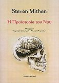 Η προϊστορία του νου, , Mithen, Steven, Βάνιας, 2010