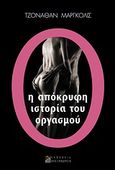 Η απόκρυφη ιστορία του οργασμού, , Margolis, Jonathan, Αλεξάνδρεια, 2010