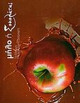 Μήλο ή σοκολάτα, Το δίλημμα της σύγχρονης διατροφής, Συλλογικό έργο, Εκδόσεις Κωσταρά, 2012