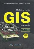 Μαθαίνοντας τα GIS στην πράξη, Το ArcGIS 9.3, Τσουχλαράκη, Ανδρονίκη, Δίσιγμα, 2010