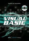 Προγραμματισμός με τη Visual Basic, Με τη μεθοδολογία της εξ' αποστάσεως εκπαίδευσης, Δημητριάδης, Δημήτρης Η., ηλεκτρολόγος μηχανικός, Δίσιγμα, 2010